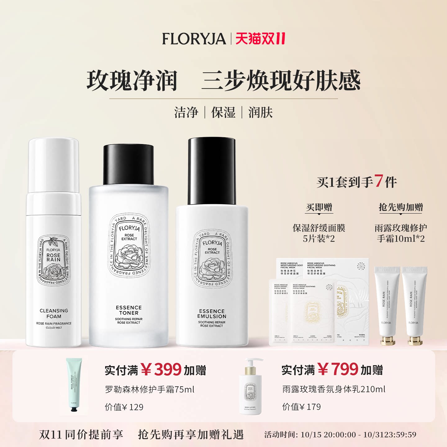 【双11抢先购】FLORYJA 洁面泡沫150ml+精华水120ml+精华乳100g