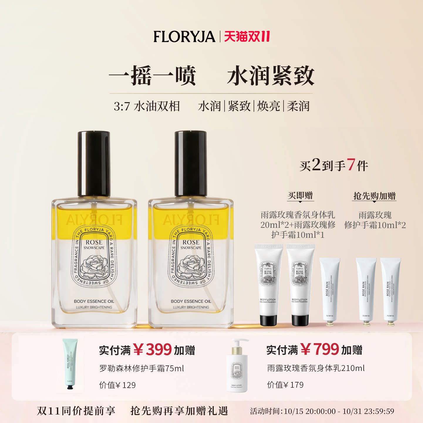 【双11抢先购】FLORYJA芙洛娅 臻润焕亮身体精华油身体油保湿喷雾