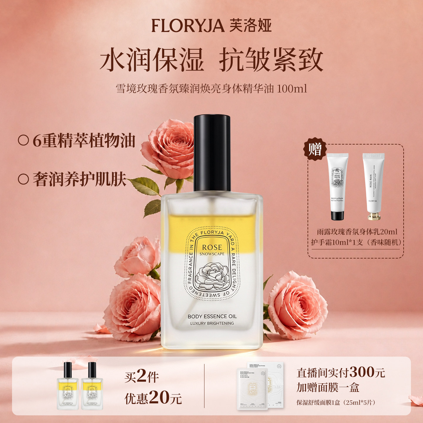 芙洛娅雪境玫瑰身体精华油