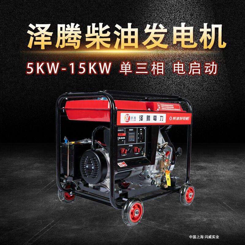 泽腾电力8千瓦小型柴油发电机手/电启动单三相户外应急用资质齐全