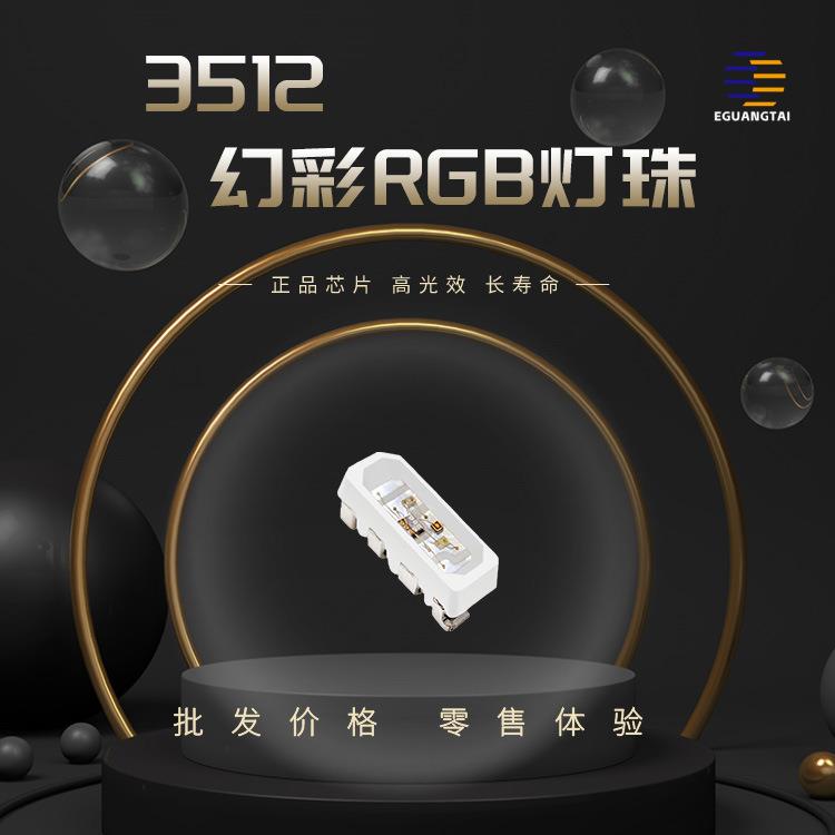 3512幻彩RGB灯珠 全彩七彩led灯珠发光二三极管高亮灯带侧面灯珠