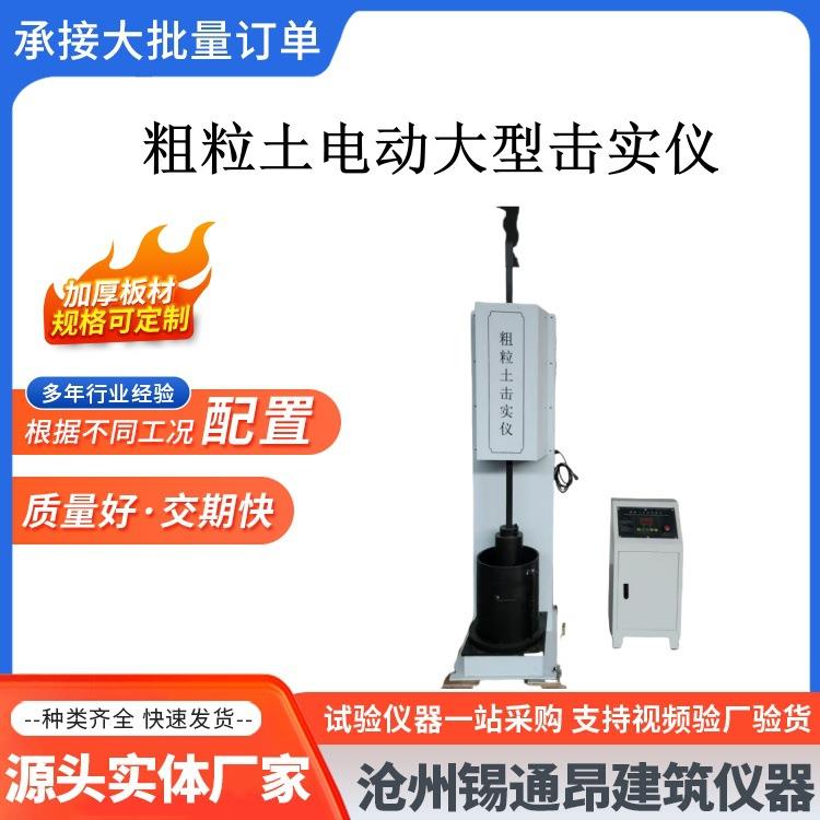 粗粒土电动大型击实仪多功能电动大型击实仪粗粒土重型手动击实仪