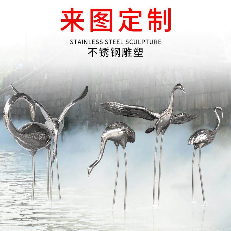 不锈钢镜面动物 别墅喷泉水景景观装饰摆件 丹顶鹤仙鹤火烈鸟雕塑