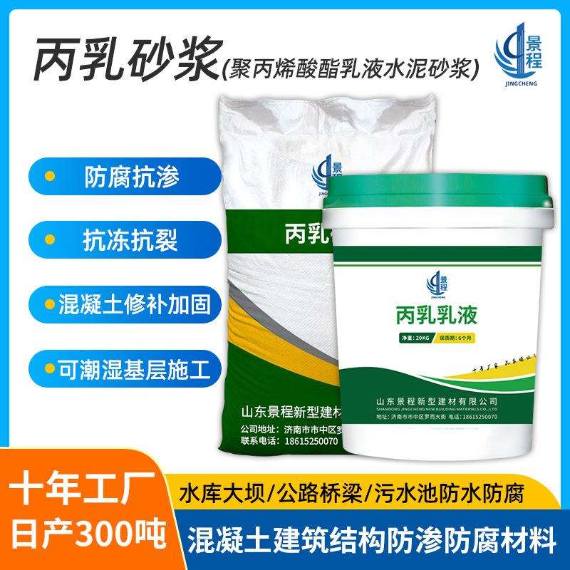 聚合物水泥防水聚丙烯酸酯乳液 丙乳砂浆 混凝土修补抗裂加固砂浆