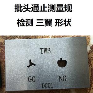 TW普琪生普瑞生三翼四翼形状批头检具通止检测样板工件