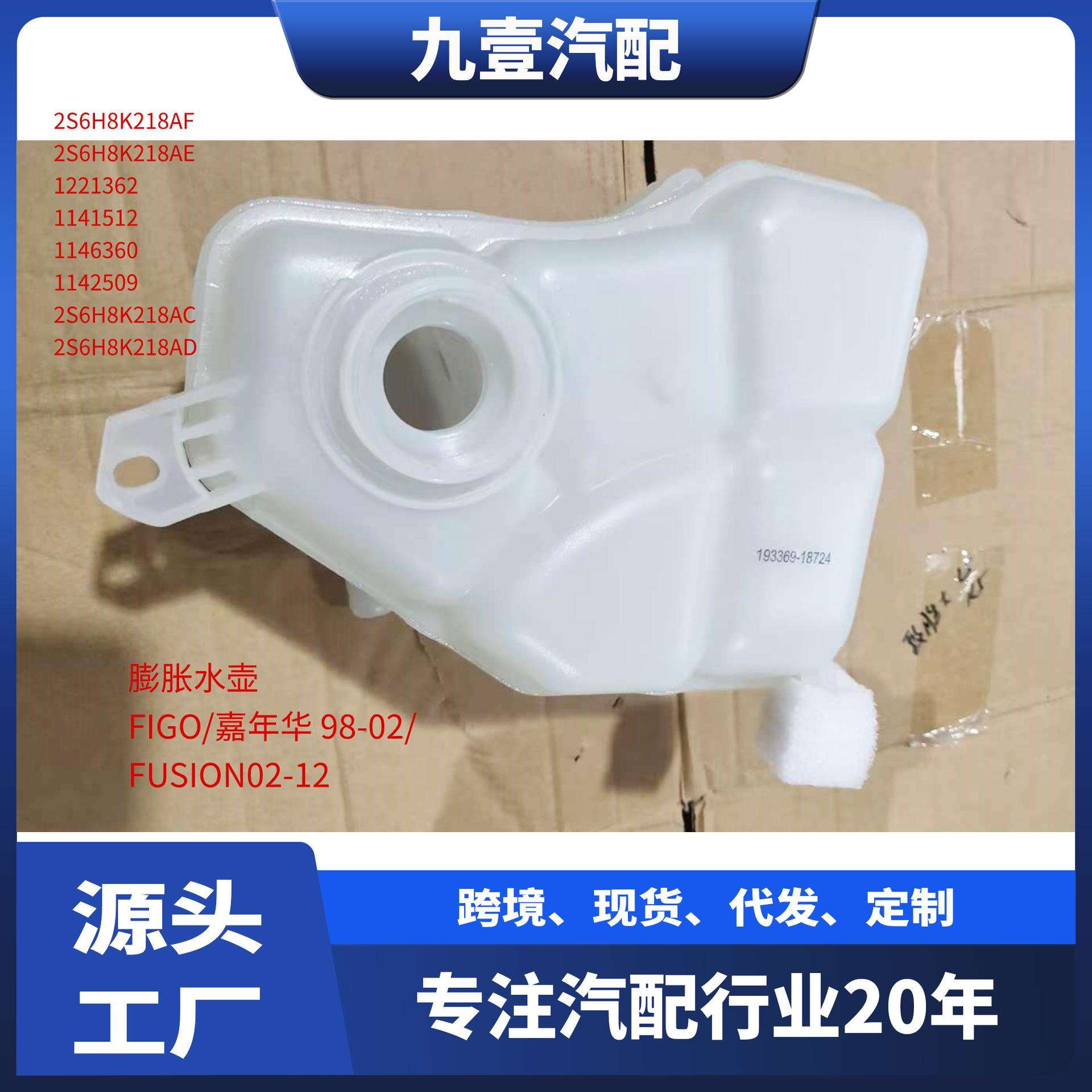 1142509 适用福特FIGO FUSION 02 嘉年华98副水箱膨胀水壶