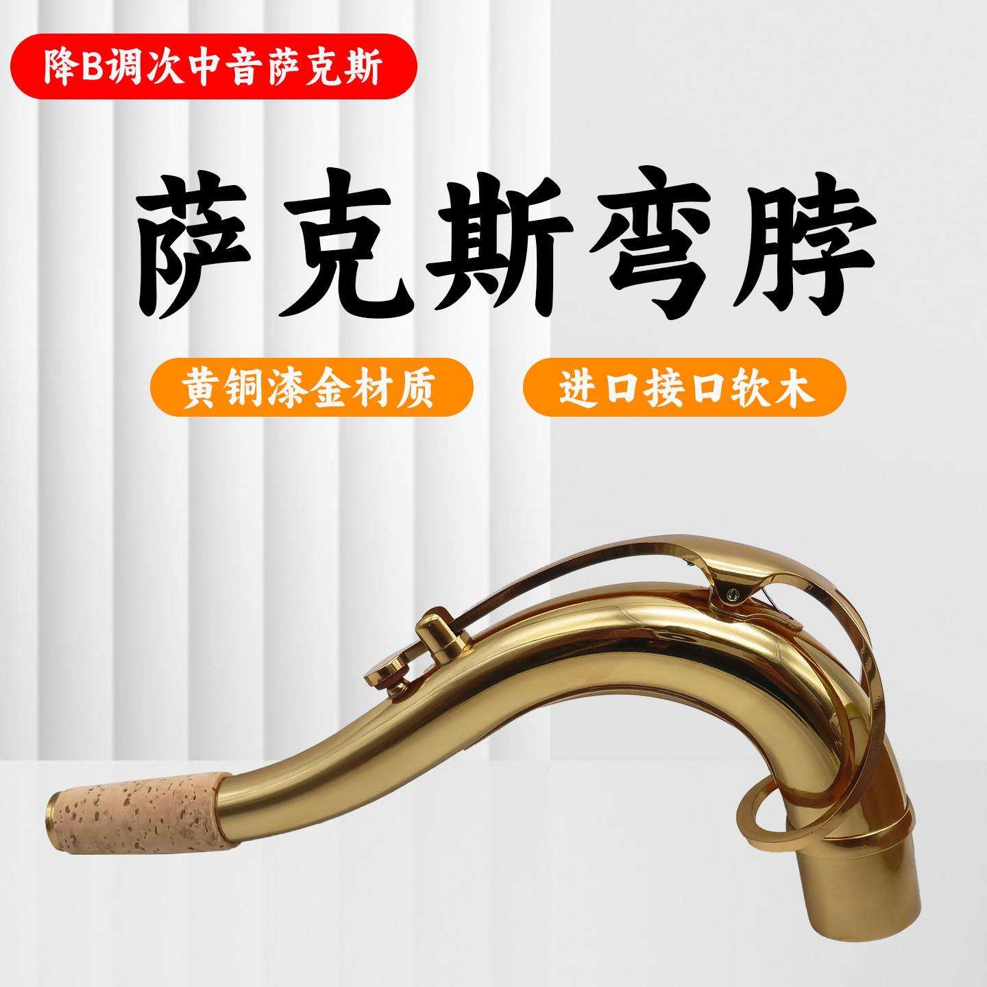 次中音萨克斯降B调弯脖嘴子管吹嘴管铜制颈管脖管乐器配件
