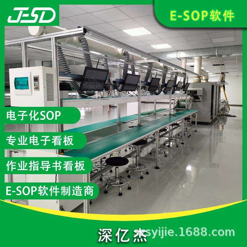 深亿杰 电子化SOP 工艺卡作业指导书管理系统 电子车间计划看板