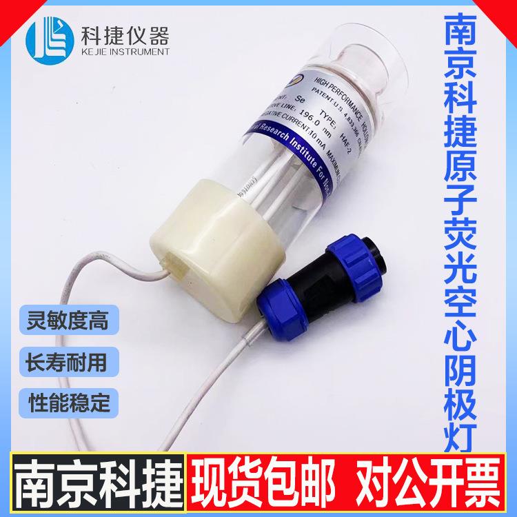 南京科捷HAF-2双阴极原子荧光灯|炉丝|泵管|样品管|炉芯