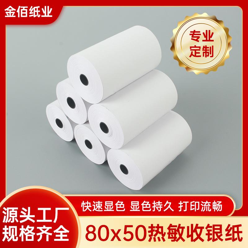 收银纸80X50热敏纸8050厨房80mm收银机客如云打印纸小票机收据
