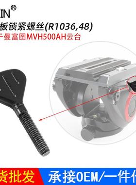 现货适用曼富图MVH500AH液压云台面板控制螺丝云台快装板锁紧螺丝