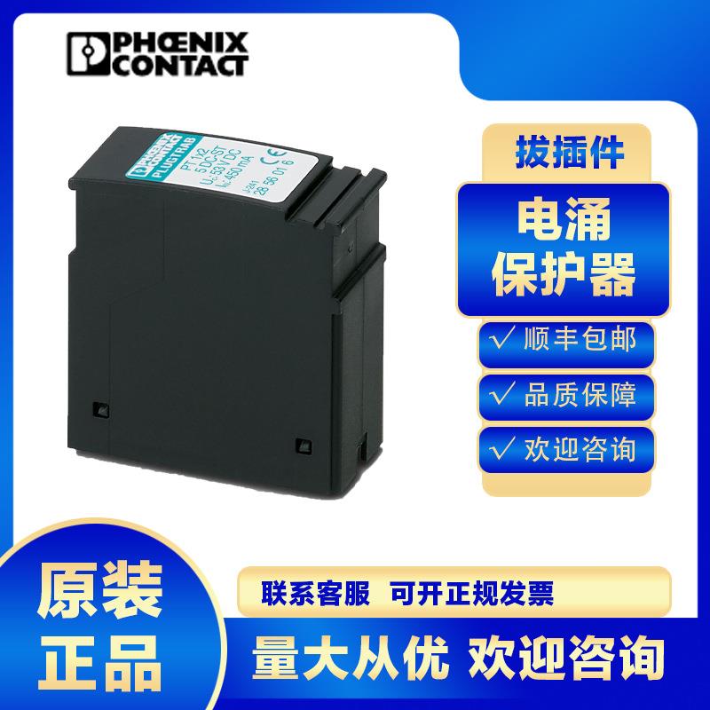 菲尼克斯2838775 PT 5-HF-12DC-ST 浪涌保护器电涌防雷器避雷器