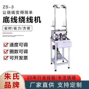 ZS-3飞梭底线绕线机 工业刺绣绕线绕底线机 花边绣花刺绣绕线机