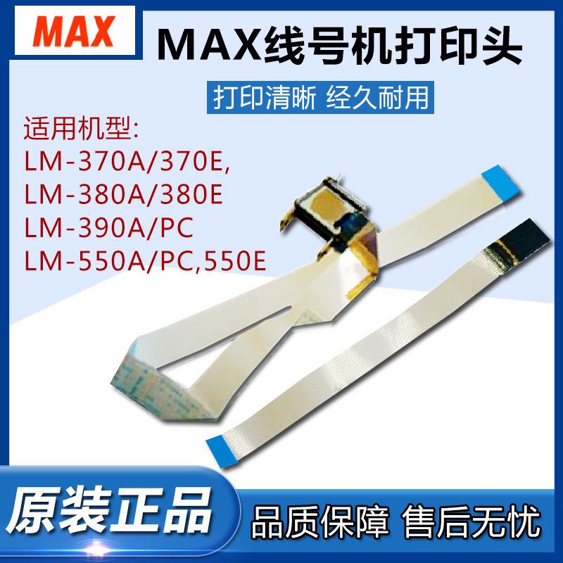 MAX/美克司线号印字机配件打印头适用LM-370E/A MAX线号机印字头