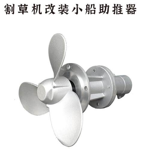 割草机改装小船助推器汽油侧挂背负式通用配件割灌机小桨叶推进器