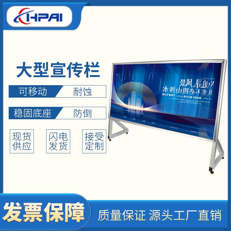 HPAI 大屏展示铝合金边框大型活动单位公告栏可移动宣传栏 宣传栏