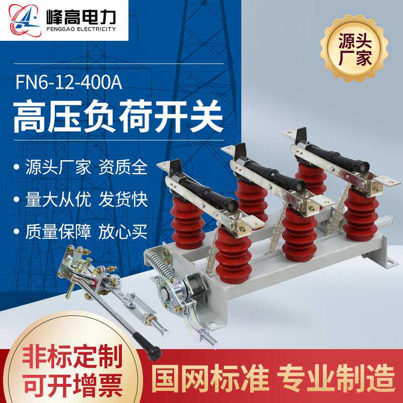 厂家直供负荷开关 FN512／630户内高压负荷开关10KV熔断器带接地