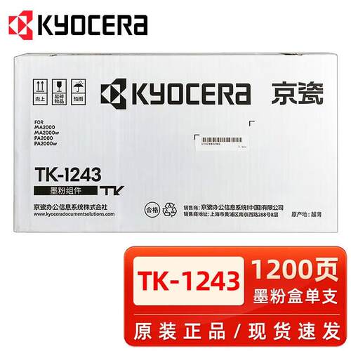 原装京瓷TK-1243粉盒 MA2000 MA2000W PA2000 PA2000W墨粉仓硒鼓
