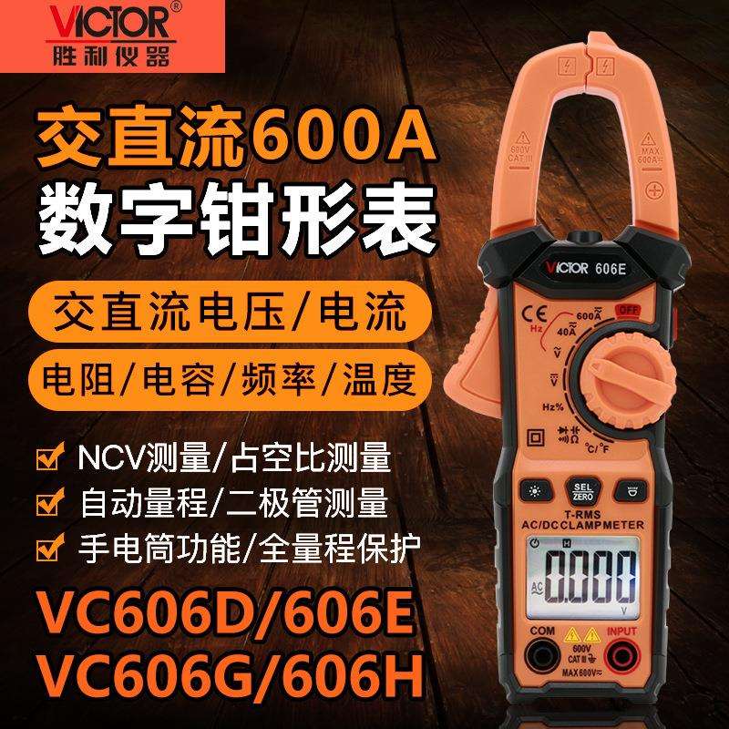 胜利VC606D/606E/606G/H高数字钳形表交直流600A电压电流频率电容