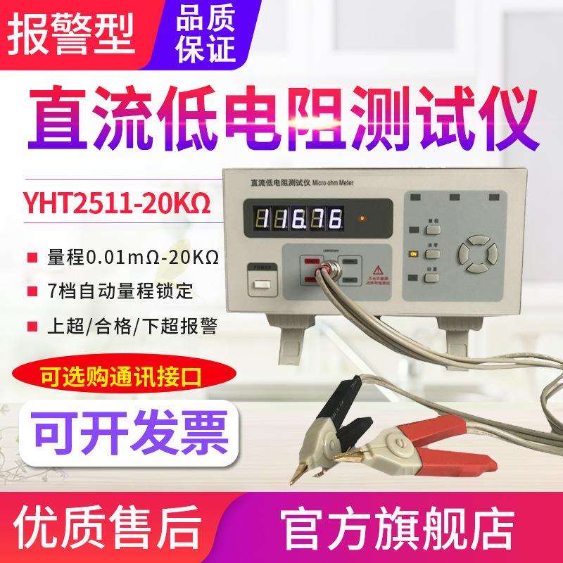 源恒通直流低电阻仪YHT2511/2512台式数字毫欧表高精度微欧计