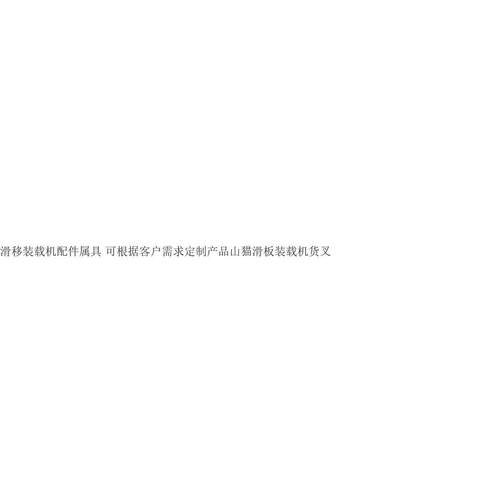 山猫/凯斯S18S16S550S650S60S770S750滑移装载机货叉