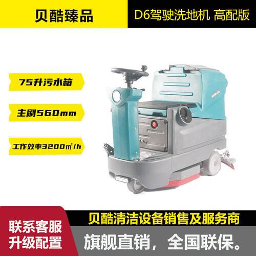 贝酷D6驾驶洗地机同卡赫BD50/70R工厂物业酒店仓库专用洗地机