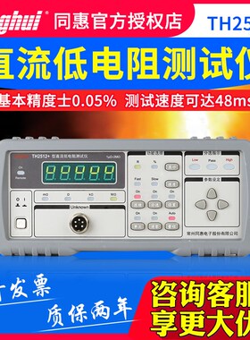 同惠直流低电阻测试仪TH2512B+/TH25B11A/TH2516B/TH2518A毫欧表