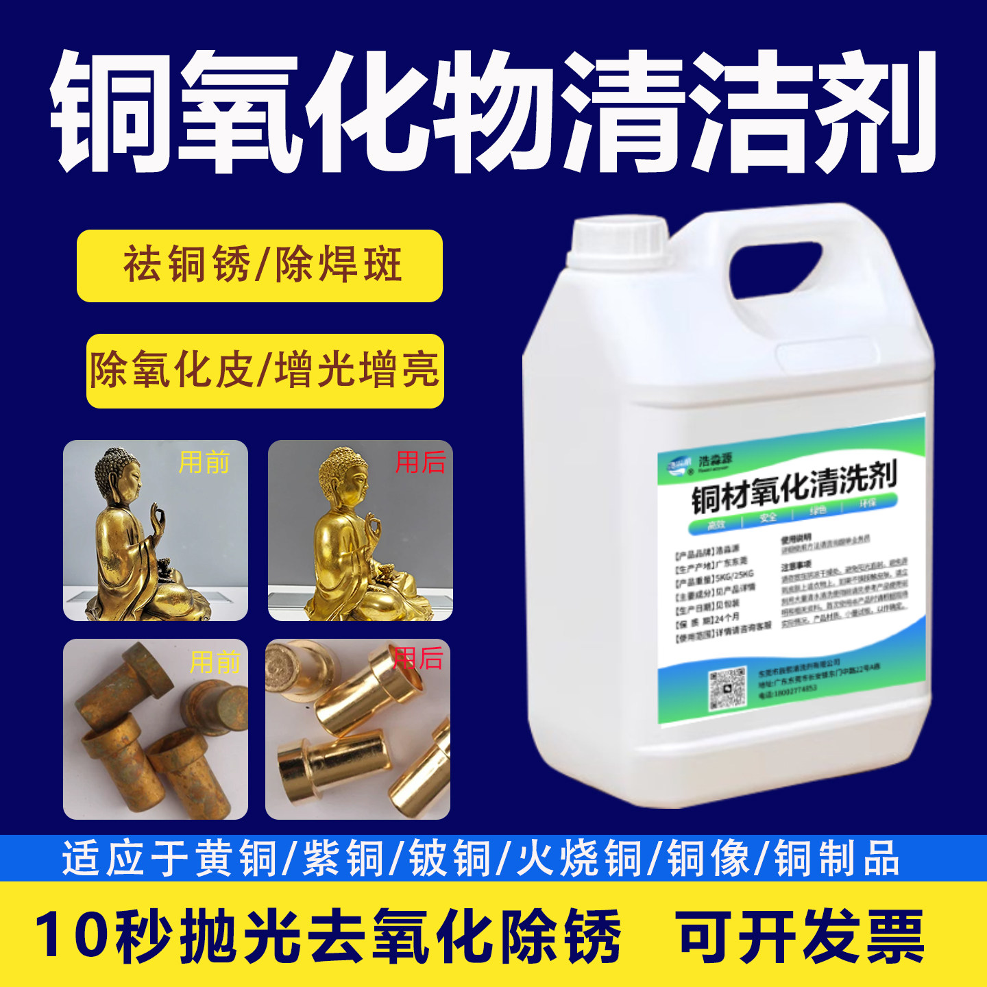 铜材氧化清洗剂抛光增亮处理药水图片