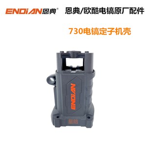 恩典欧酷730电镐原厂配件非电锤转子开关机壳手柄气缸总成工具