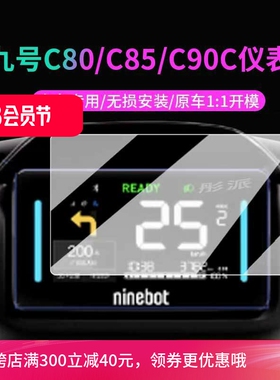 适用九号电动车C85C仪表膜表盘保护壳C80C脚垫坐垫套显示屏幕C90C