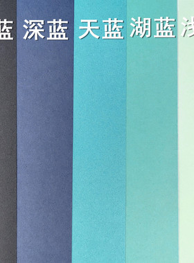 蓝色系厚卡纸 浅蓝 湖蓝 天蓝  深蓝 藏蓝 A2 A3 A4 手工硬纸