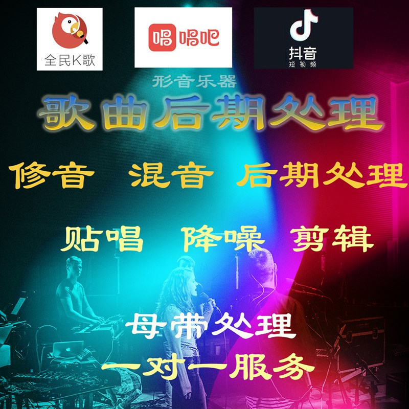歌曲后期混音 修音准 网易云音乐制作 贴唱 编曲混音 母带处理