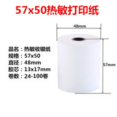 热敏纸57 50收银纸80x60打印纸x40x30超市厨房酒店前台打印纸80mm