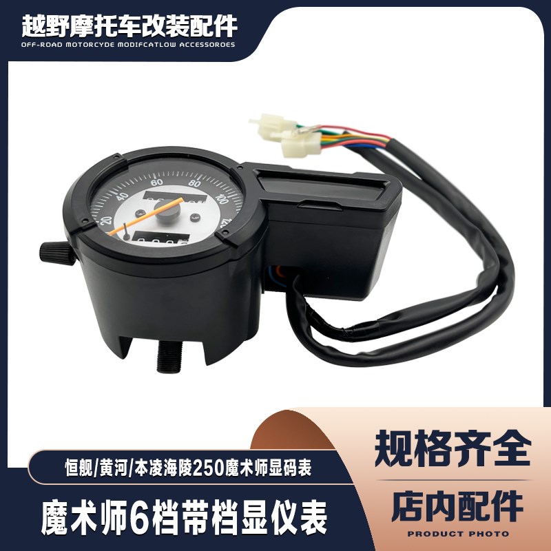 恒舰 黄河 本凌海陵250魔术师配件 越野车仪表总成六档带档显码表