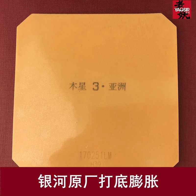 老妖乒乓银河乒乓球套胶木星3粘性内能狂3乒乓球反胶胶皮