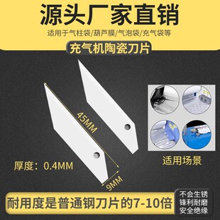 缓冲气垫机充气机刀片葫芦膜气柱袋用陶瓷30度角美工刀片锋利耐用