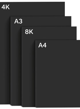 黑卡纸A0 A1 A2 A3 A4双面黑色卡纸板120-350g可分切定制订做尺寸