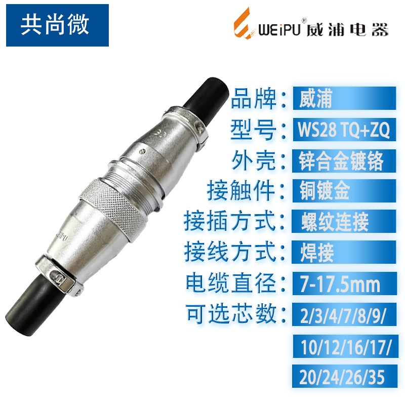 威浦航空插头插座WS28 35针16芯20芯24针26芯 工业接头空中连接器