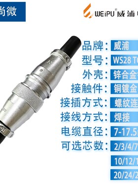 威浦航空插头插座WS28 35针16芯20芯24针26芯 工业接头空中连接器