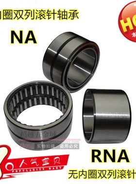 NA系列带内圈双列滚针轴承NA 6908A 加强型滚针轴承