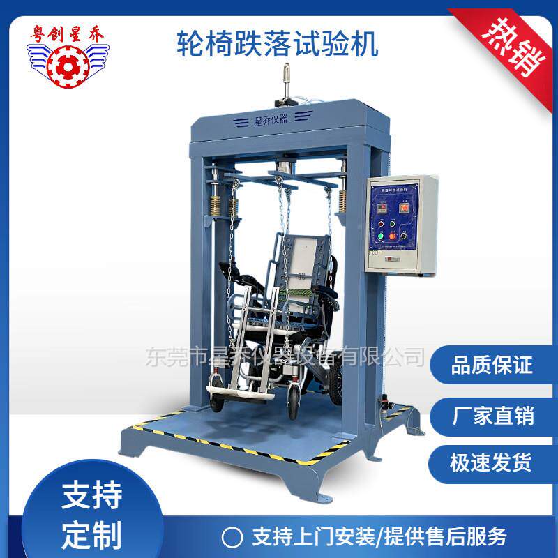 江轮椅车整跌落试机苏轮椅跌落试验机跌落测测试仪按XQ-6350A标准
