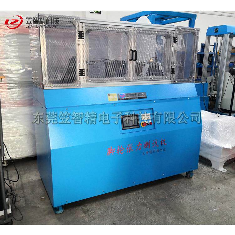 东莞厂家脚LZJ-ZJ-2支轮架张力测试机脚轮支架验焊点试验机脚轮张