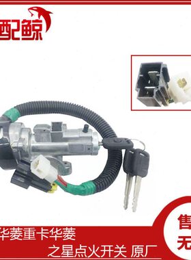 适配安徽华菱之星 华菱点火开关37AD-04010启动钥匙点火锁JK3055