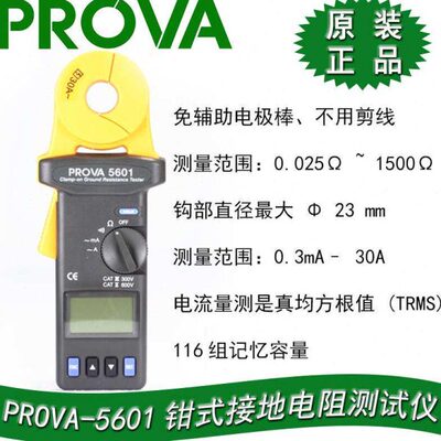台湾泰仕PROVA5601钳式接地电阻测试仪数字接地电阻计电阻测量表