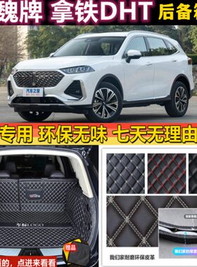 专用于21 22 2023年款WEY魏牌派拿铁DHT-PHEV后备箱垫全包围尾厢