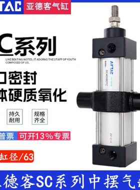 亚德客SC-TC气缸带中摆SC63X25X50X75X100X150X175X200X500S-TC