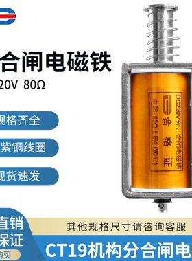 CT19分合闸电磁铁 DC220V 80欧ZN85/ZN63/ZN28分合闸线圈 可定制