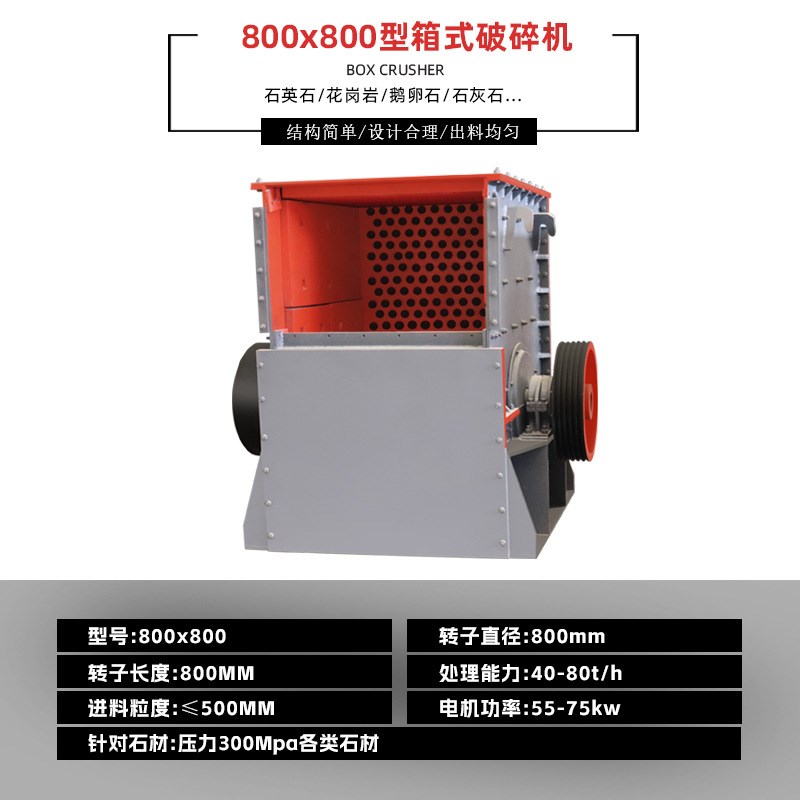 800*800型方箱式碎石机工业石D头粉碎制砂设备破碎机煤矸石粉碎机