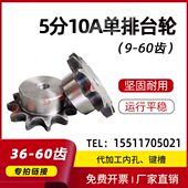 60齿 齿数36 5分10A链轮台轮链轮配件大全