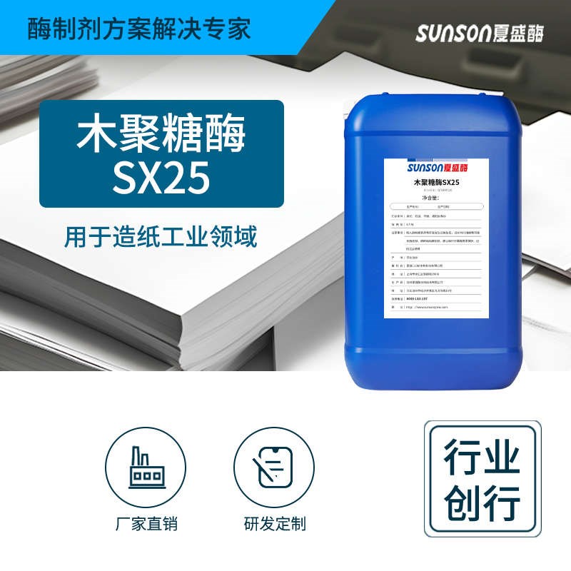 夏盛工业级碱性木聚糖酶 造纸酶 纸浆提J白降粘提过滤速度 酶制剂